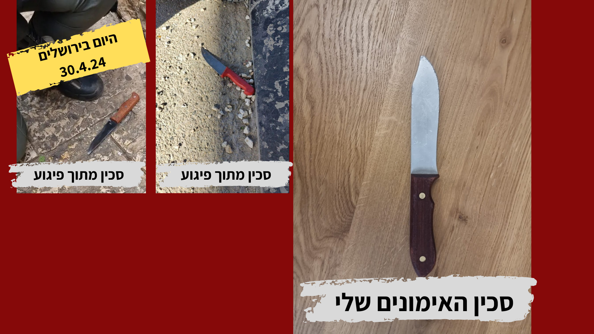 סכין מתוך פיגוע