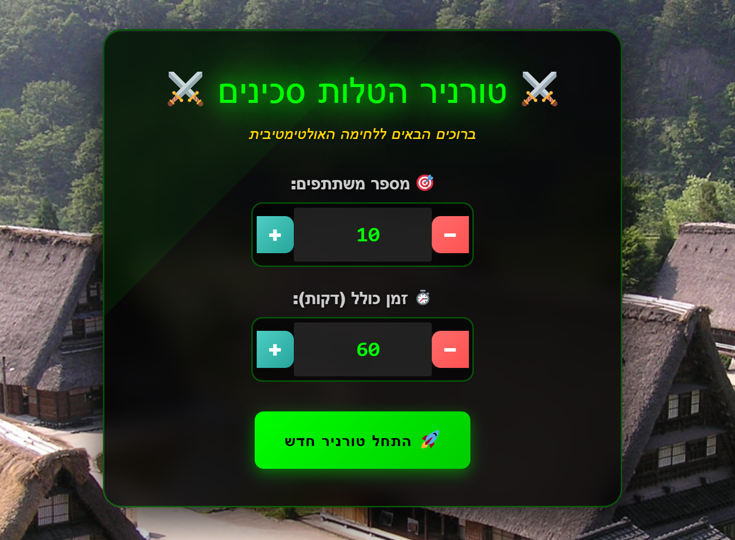 טורניר הטלות